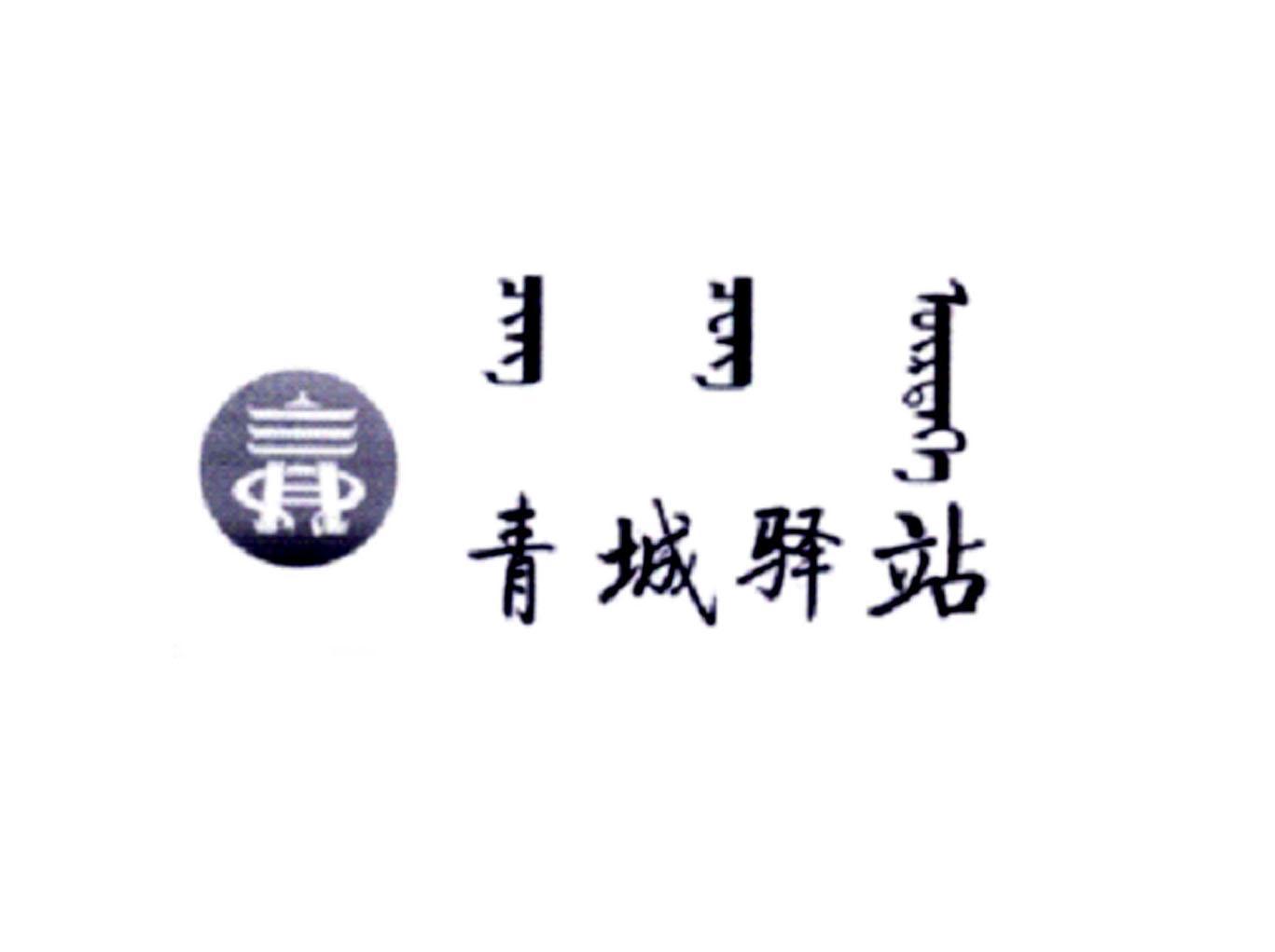 青城驿站
