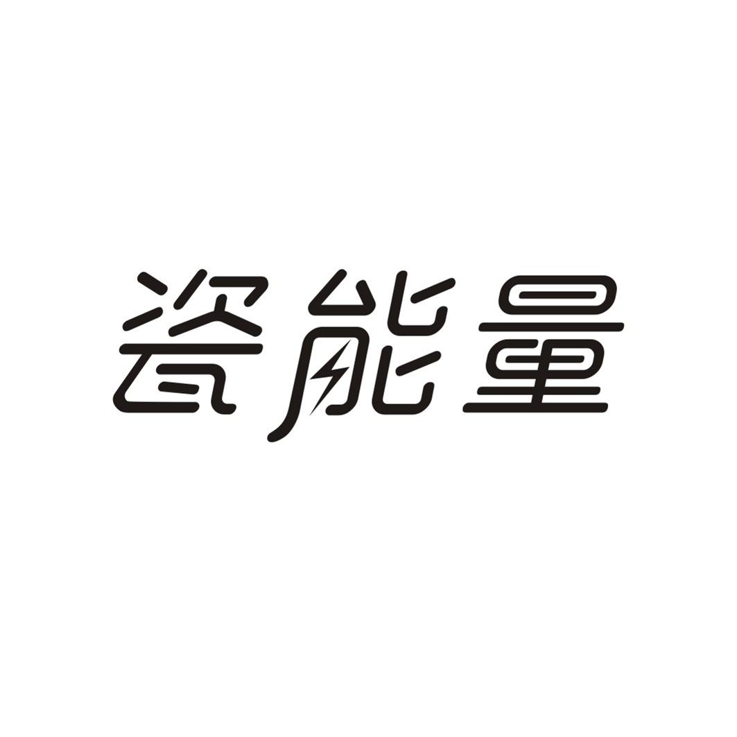 瓷能量