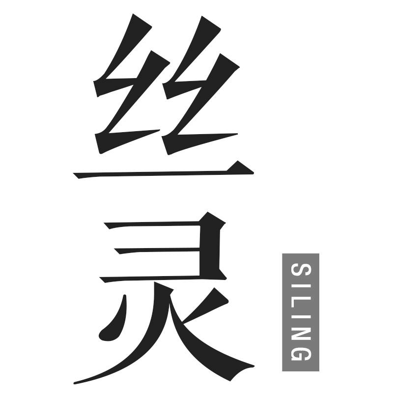 丝灵