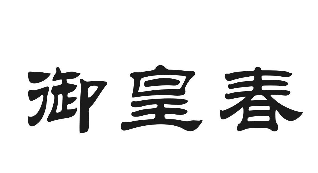 御皇春
