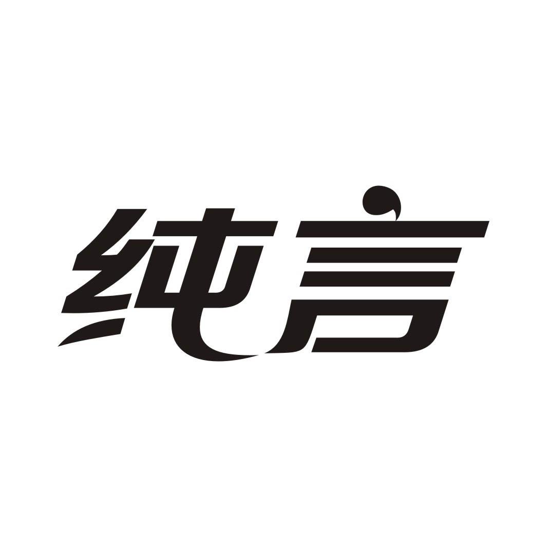 纯言