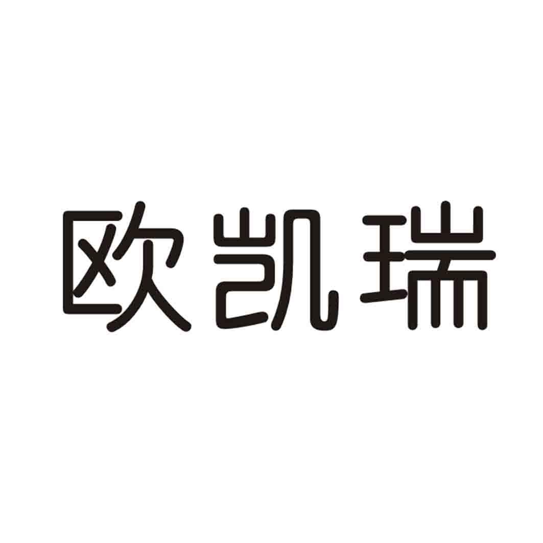 欧凯瑞
