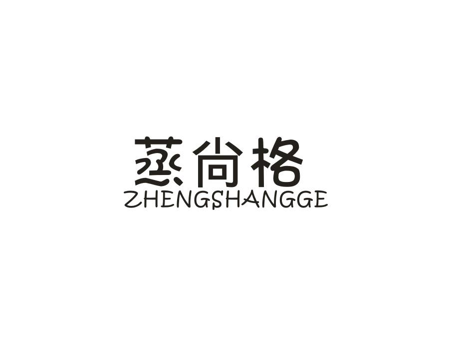 蒸尚格