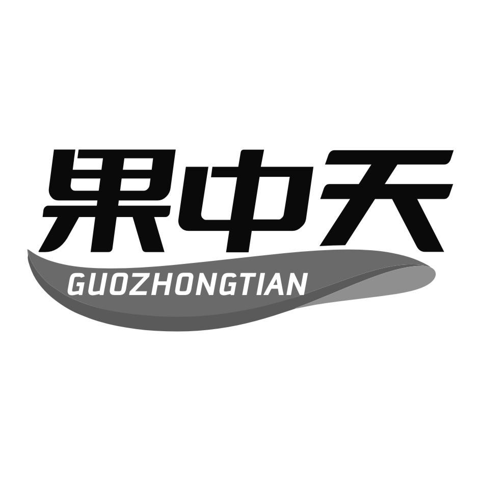 果中天