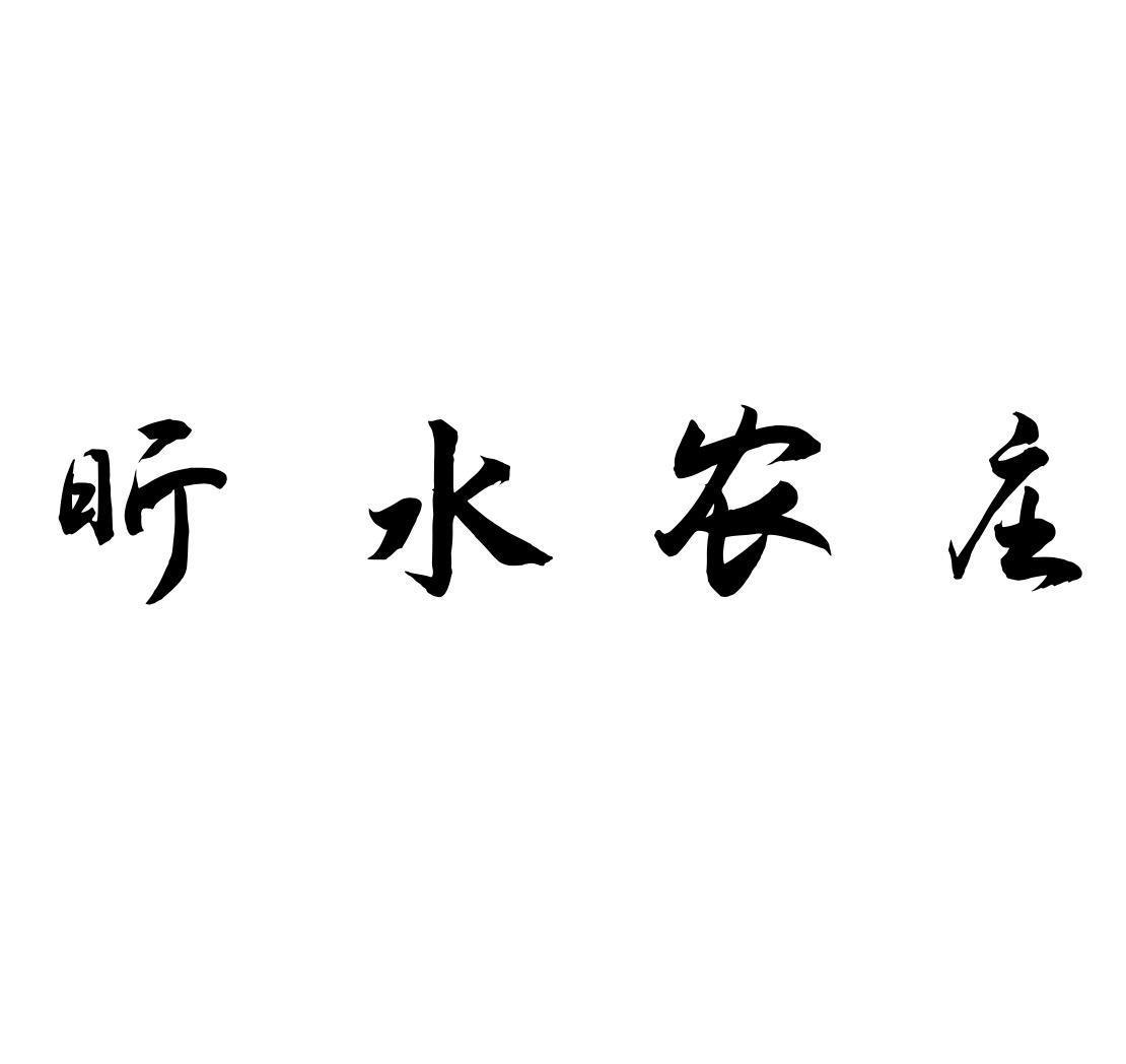 昕水农庄