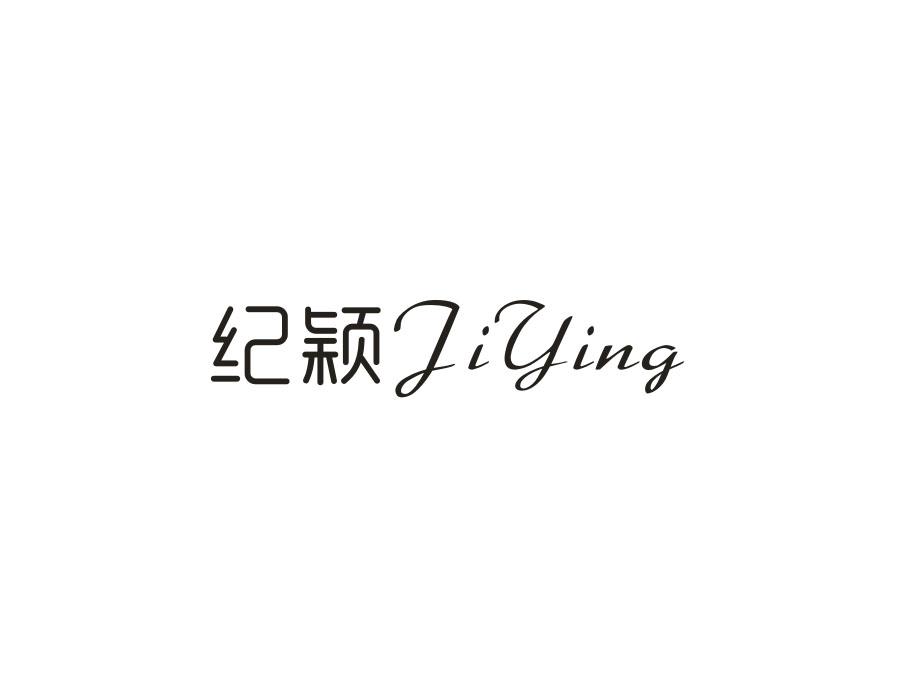 纪颖