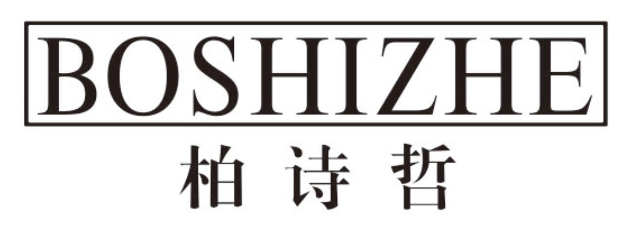 柏诗哲