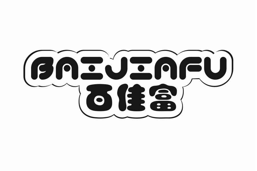 百佳富