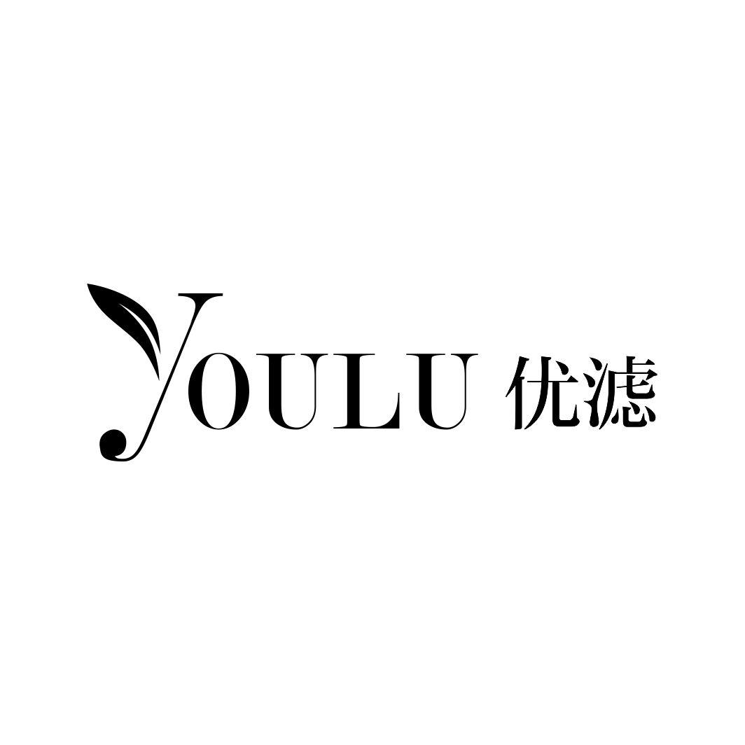优滤 YOULU