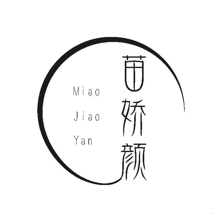 苗娇颜