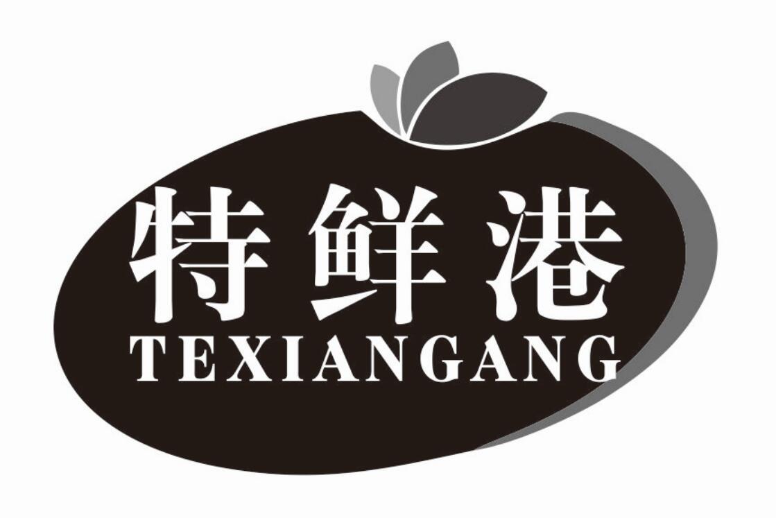 特鲜港