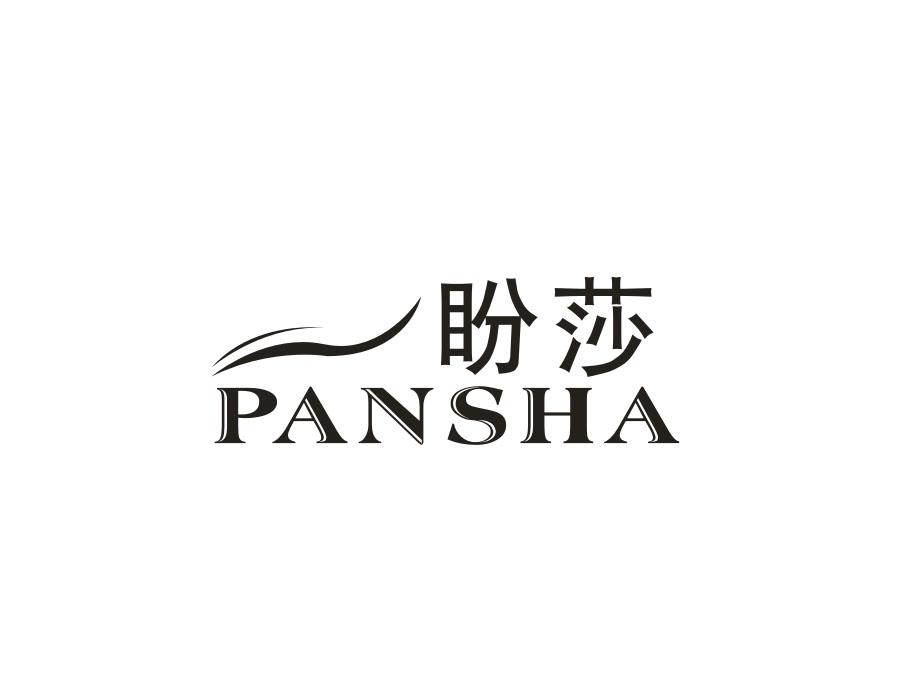 盼莎