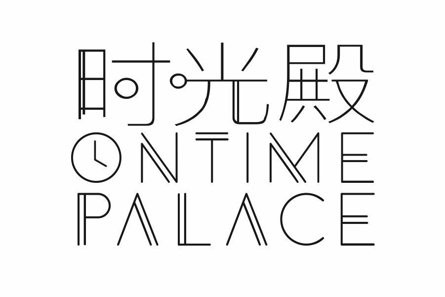 时光殿 ONTIME PALACE