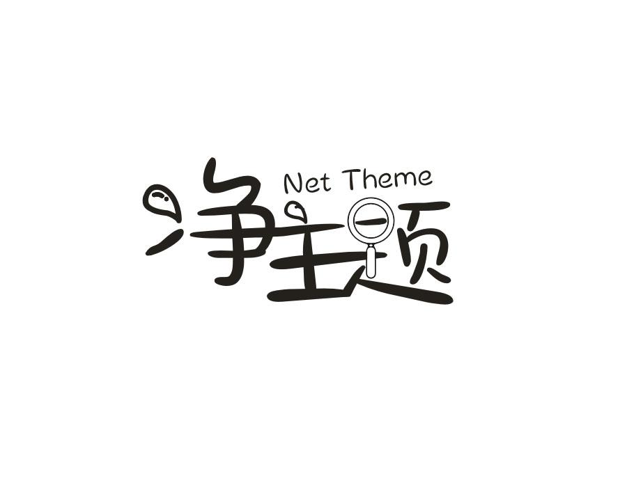 净主题 NET THEME