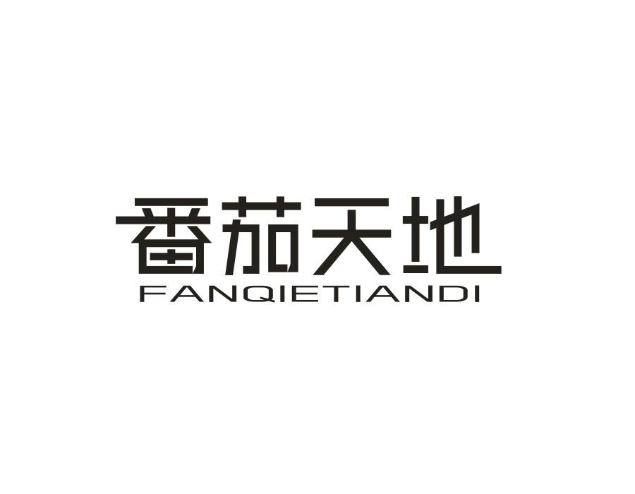 番茄天地