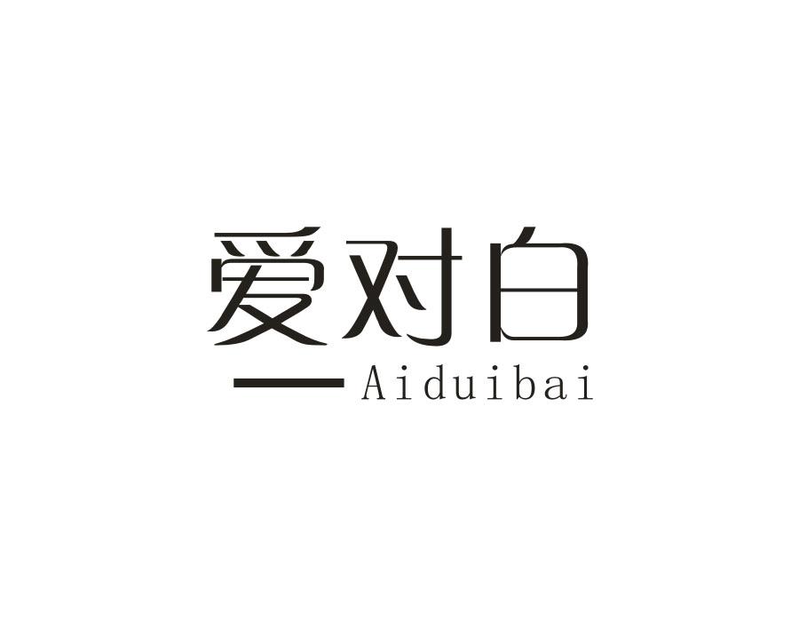 爱对白