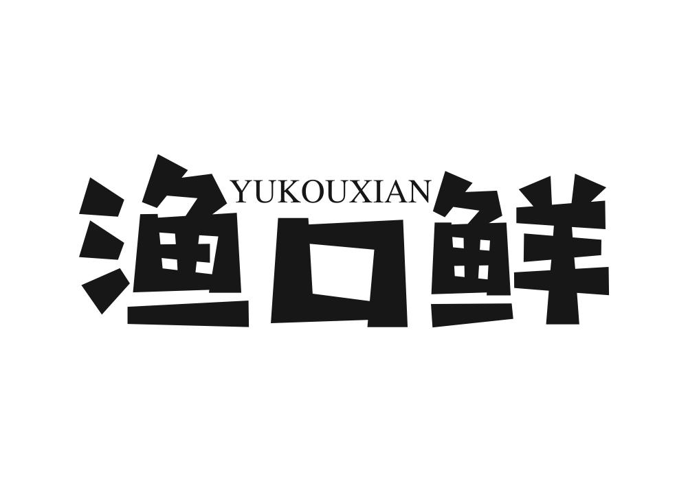 渔口鲜