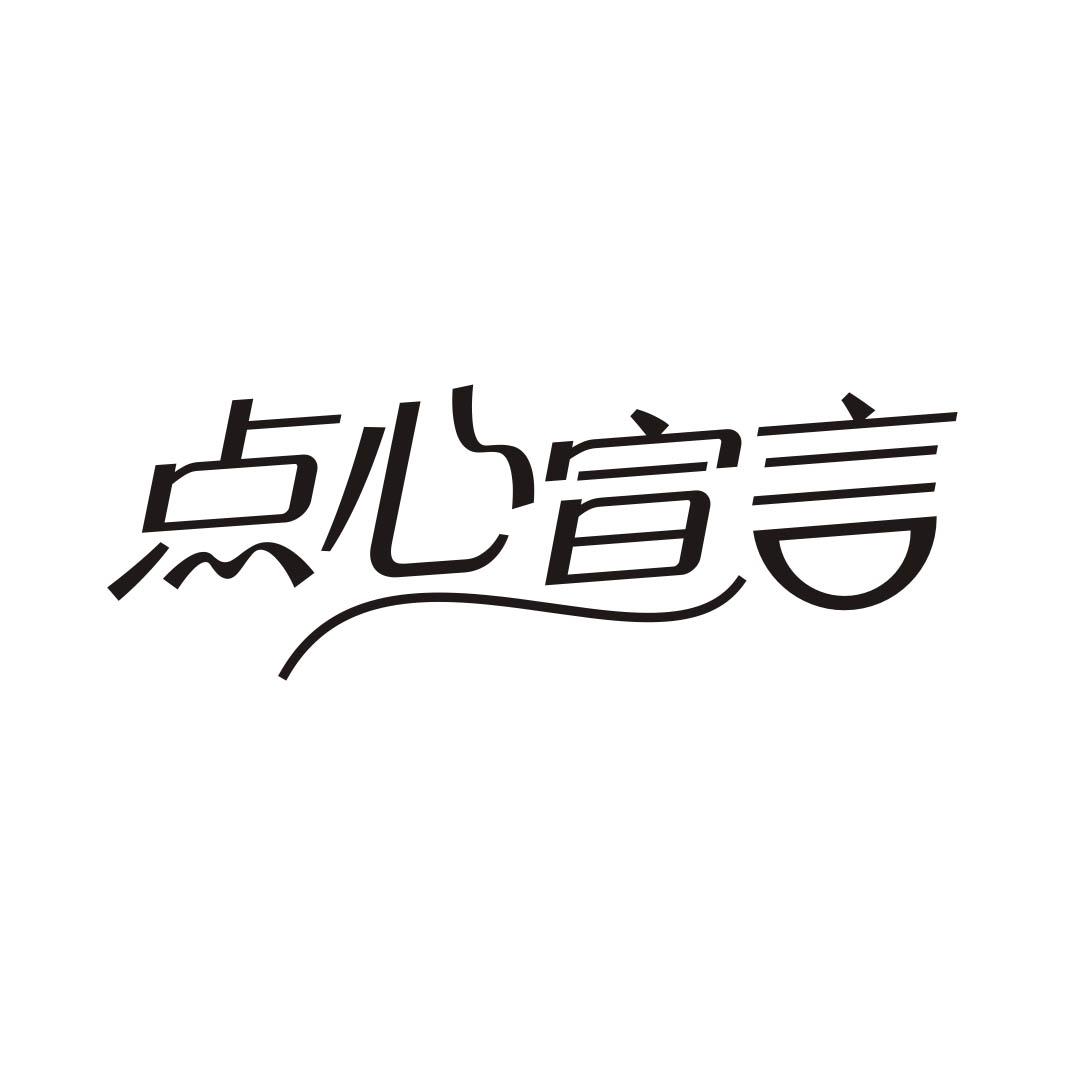 点心宣言