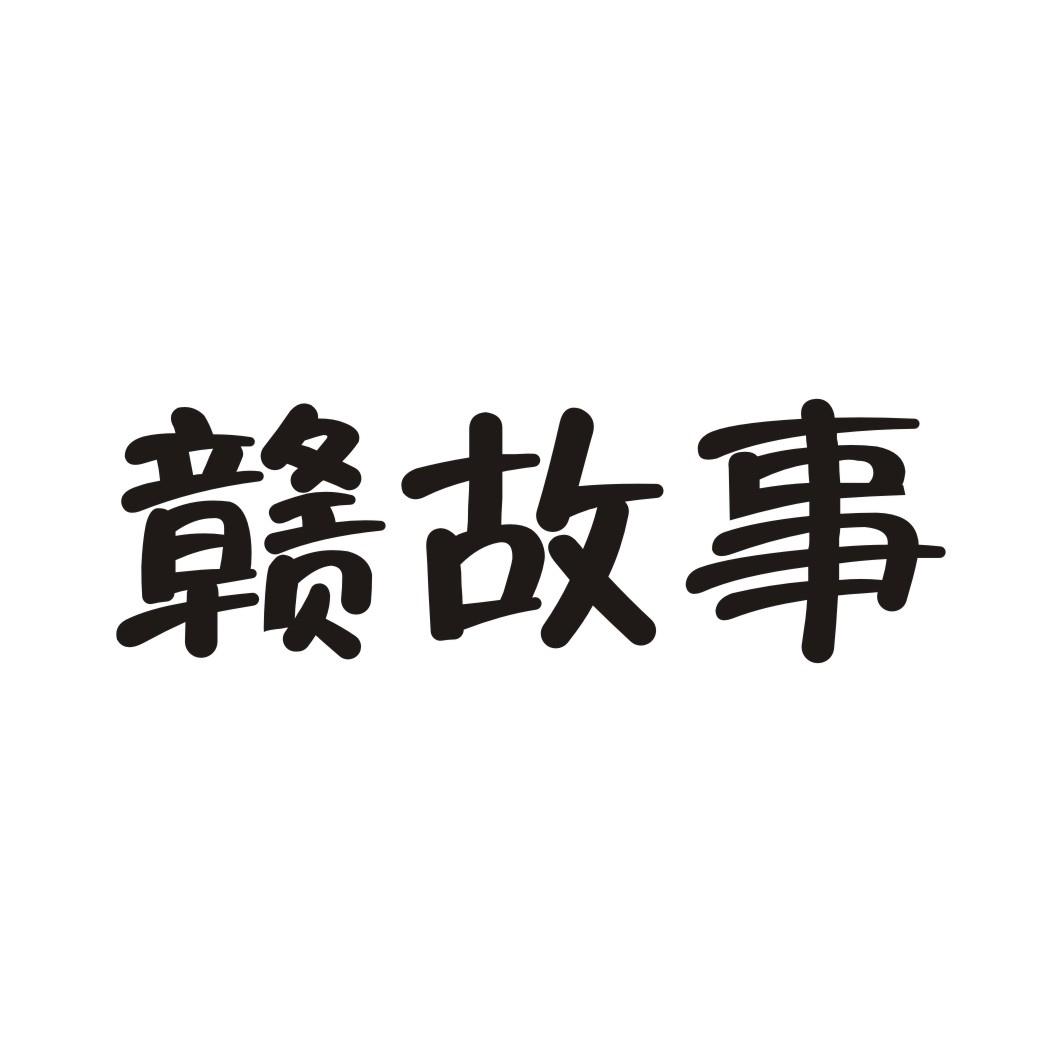 赣故事