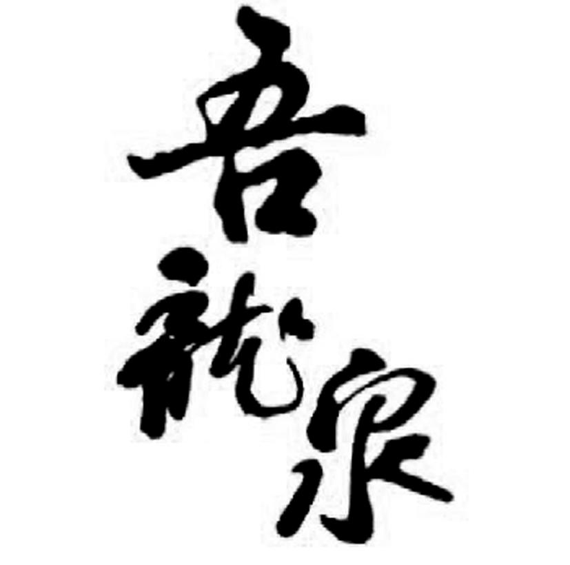 吾龙泉