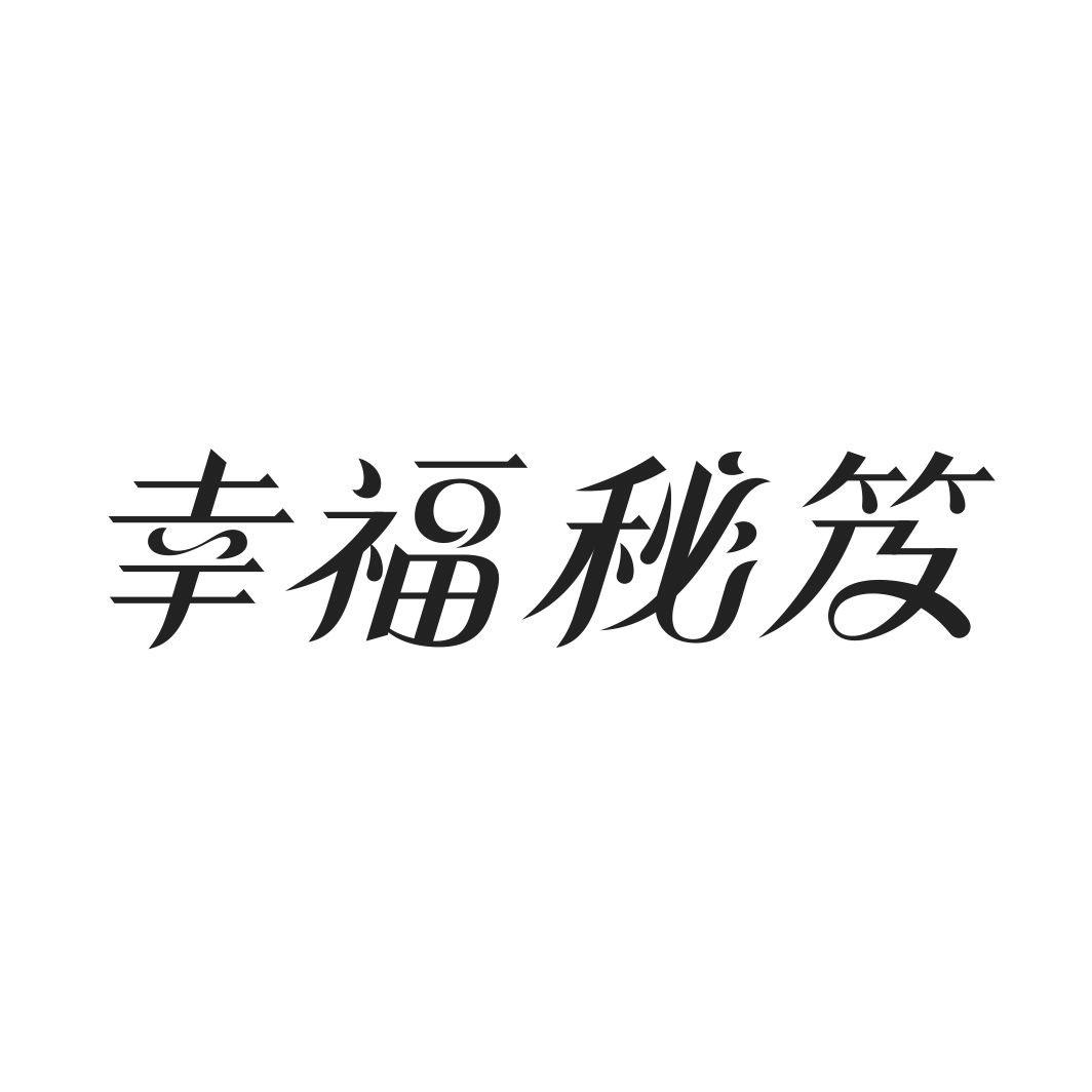 幸福秘笈