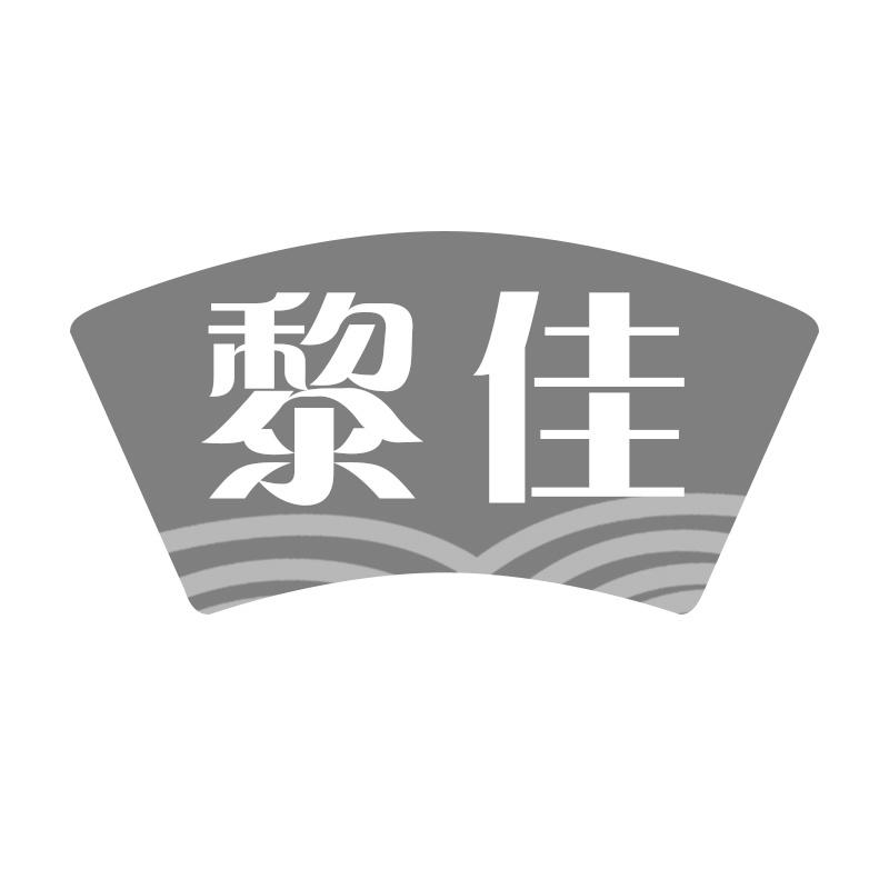 黎佳