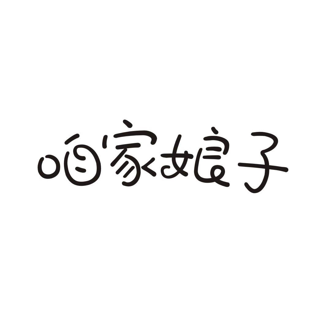 咱家娘子