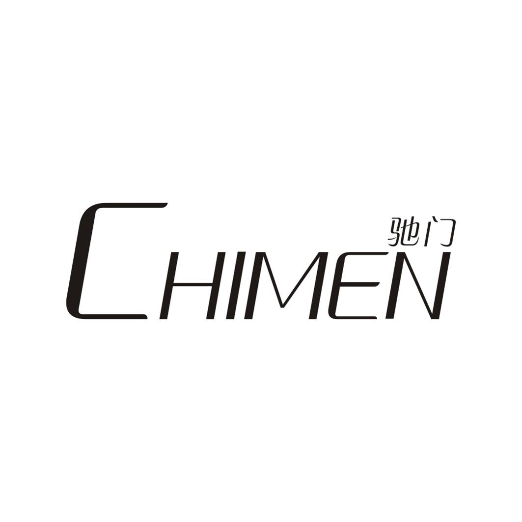 驰门
