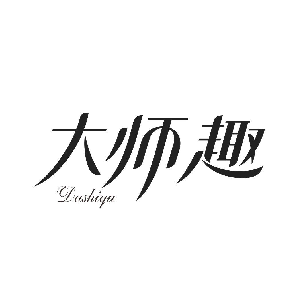 大师趣