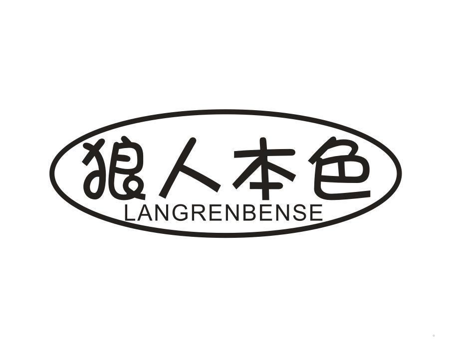 狼人本色