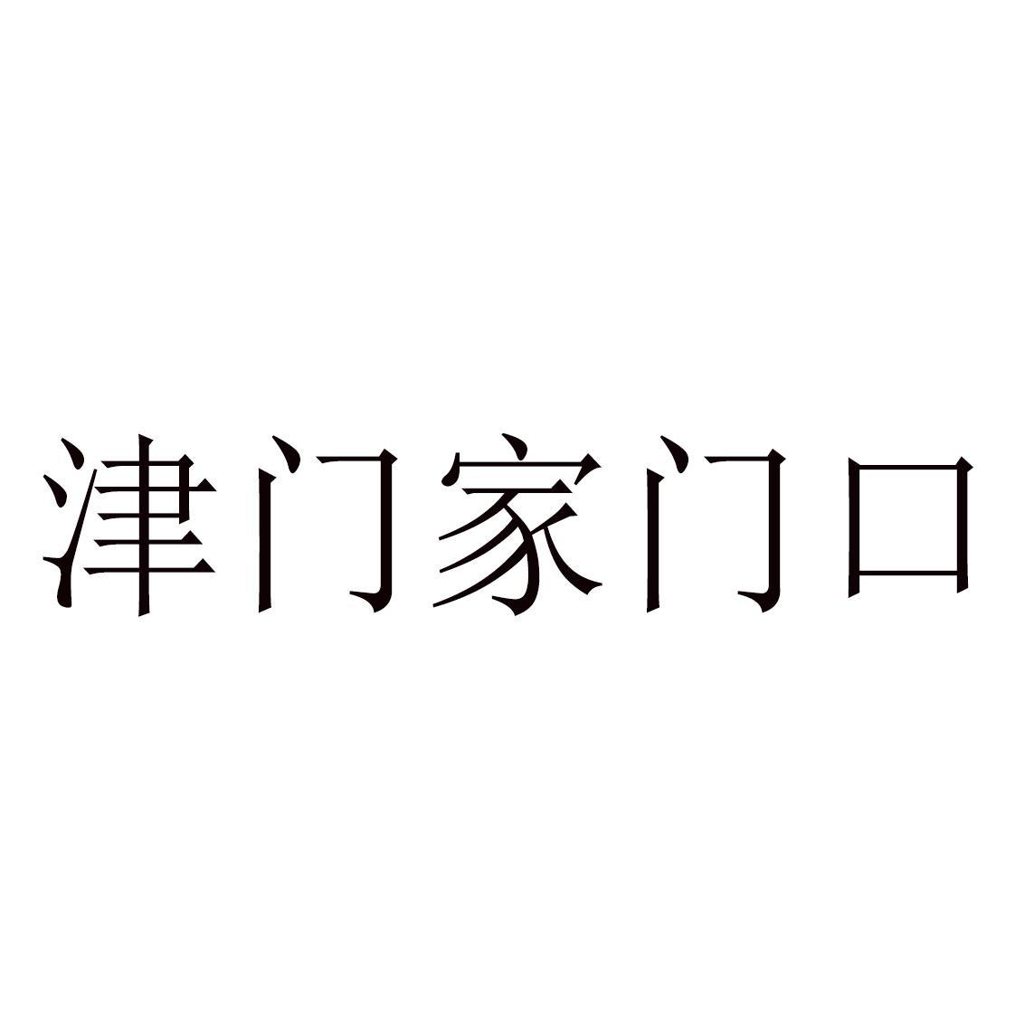 津门家门口