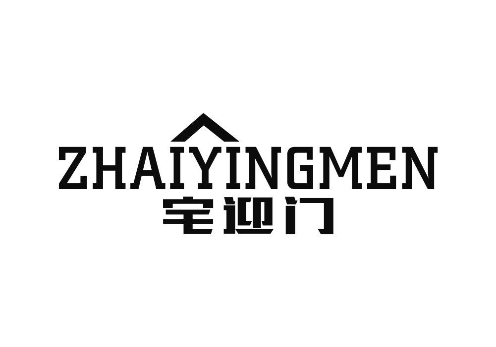 宅迎门