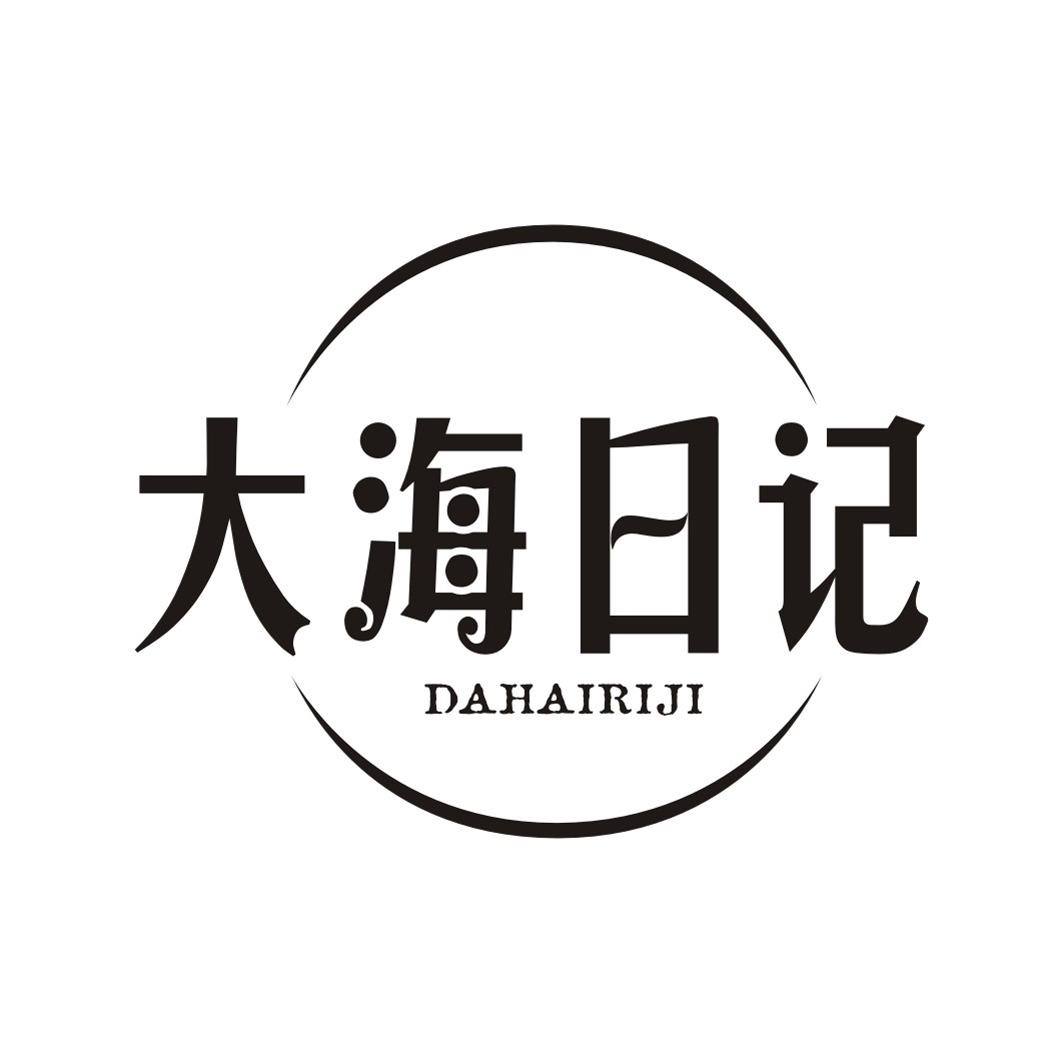 大海日记