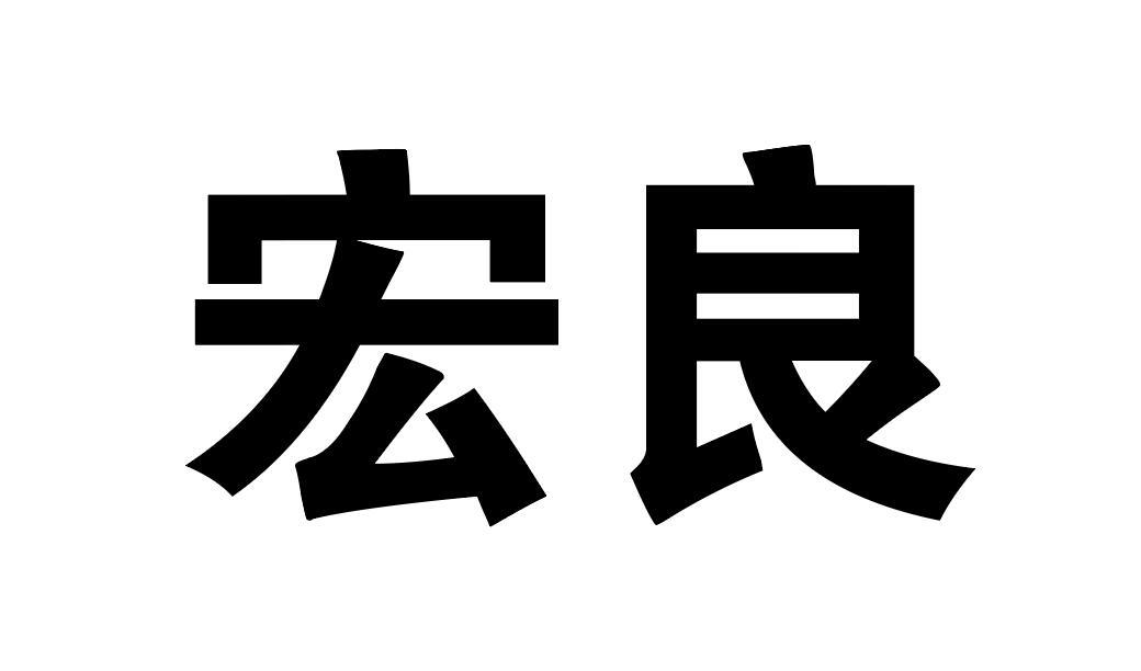 宏良