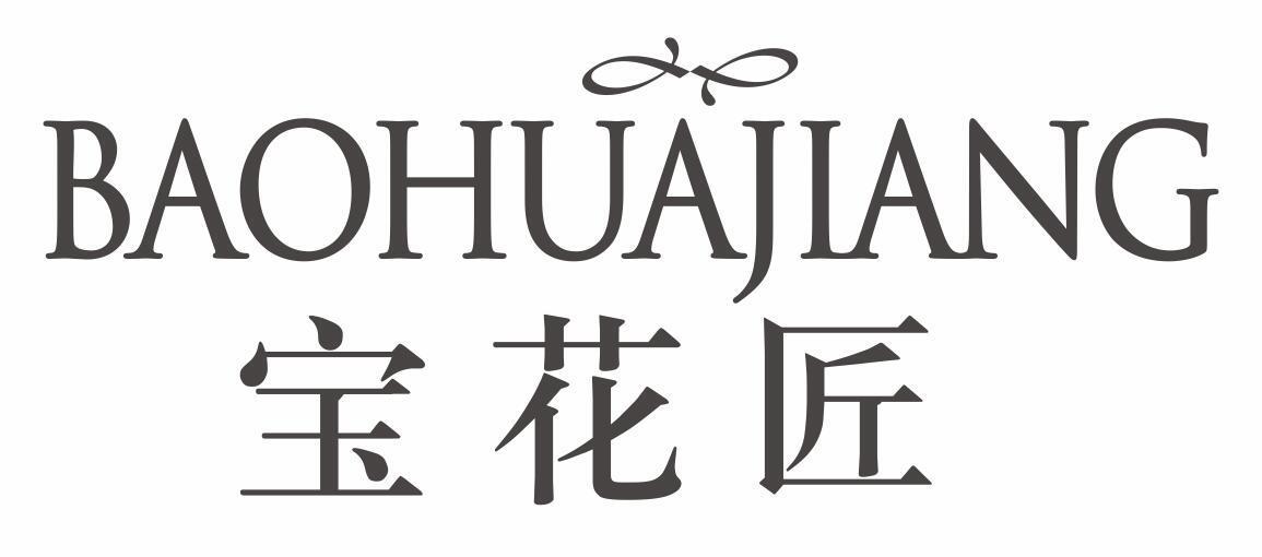 宝花匠