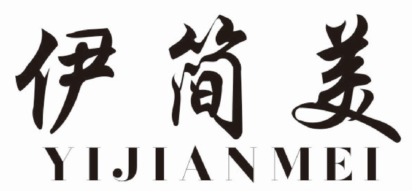 伊简美