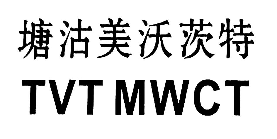 塘沽美沃茨特 TVT MWCT