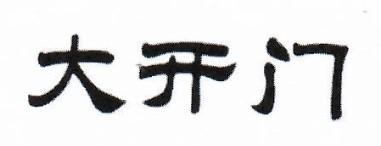 大开门