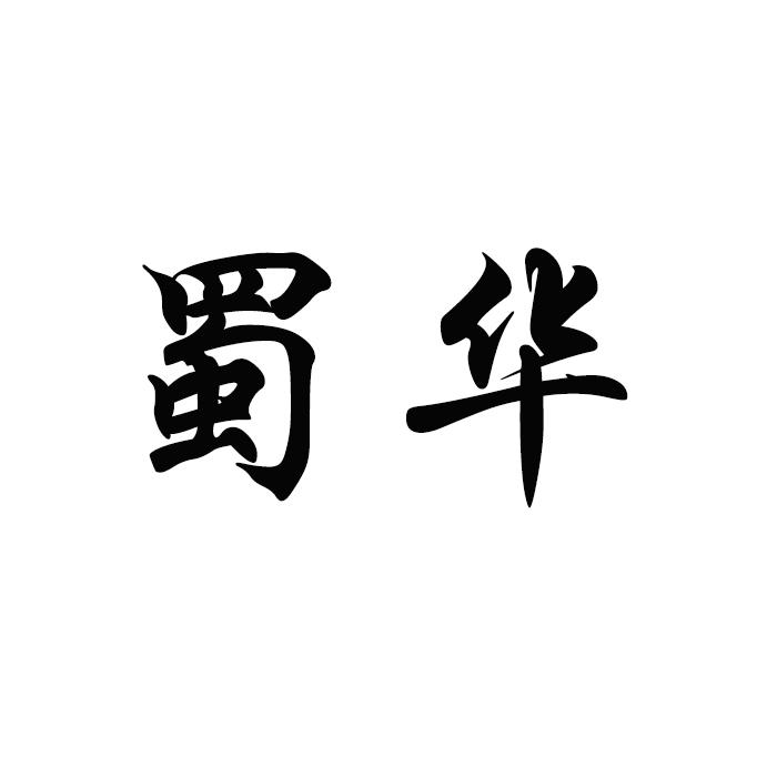 蜀华