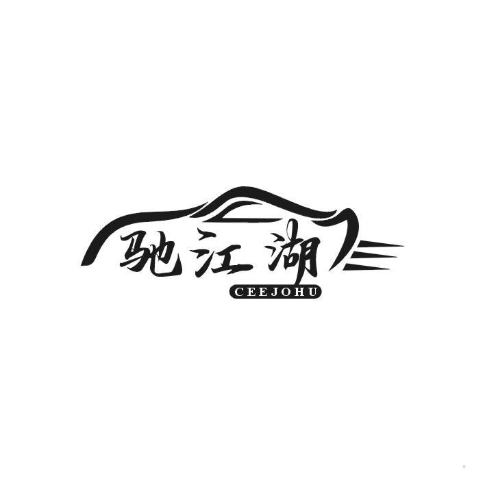 驰江湖 CEEJOHU
