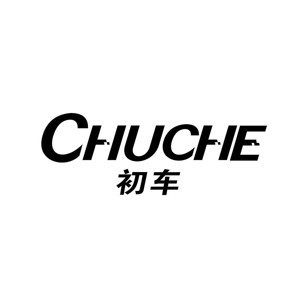 初车