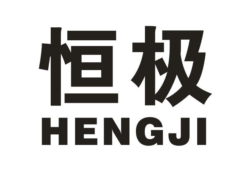 恒极