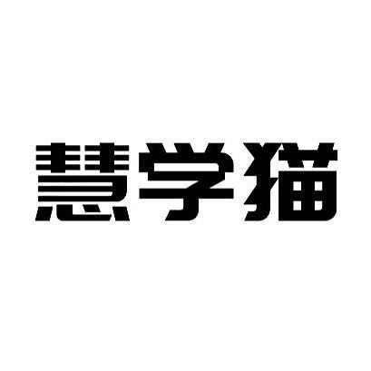 慧学猫