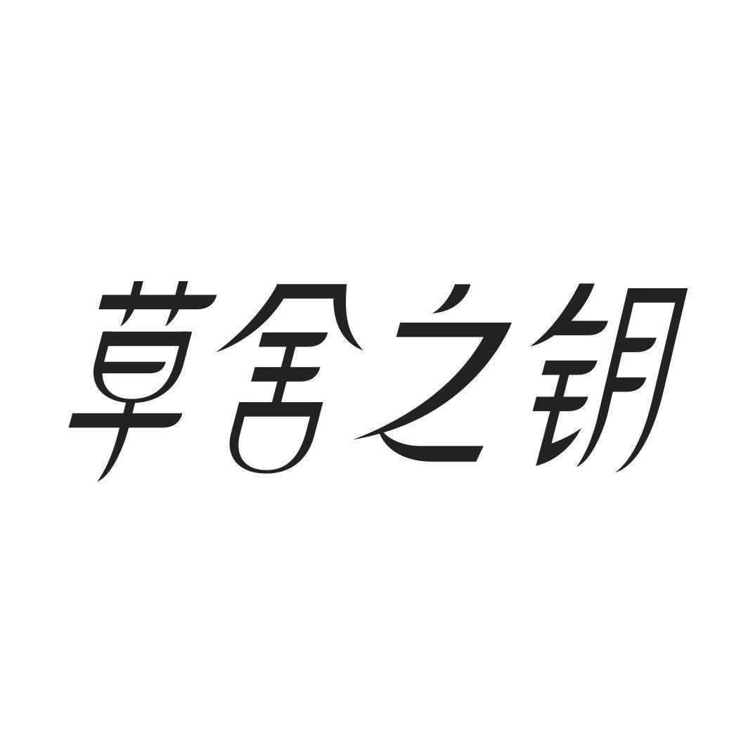 草舍之钥