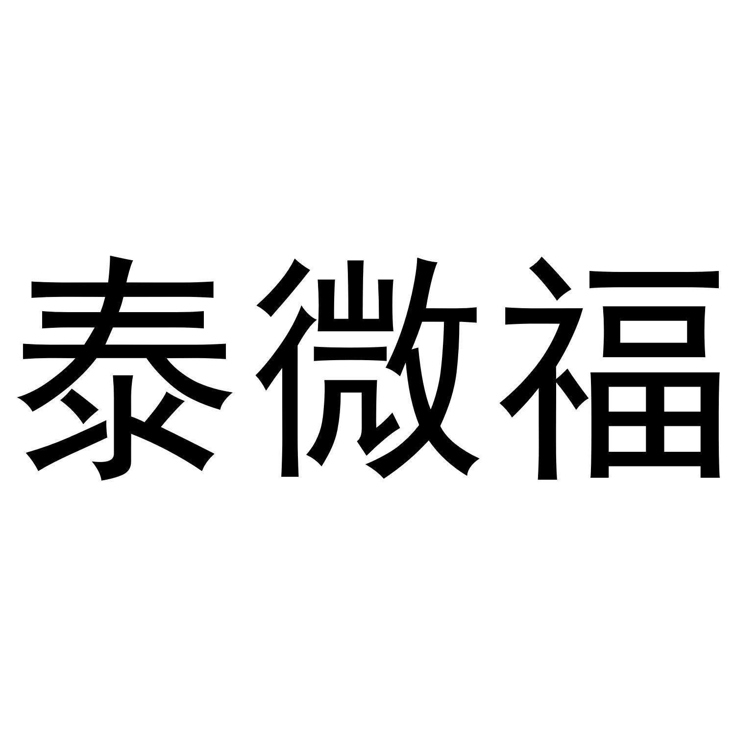 泰微福