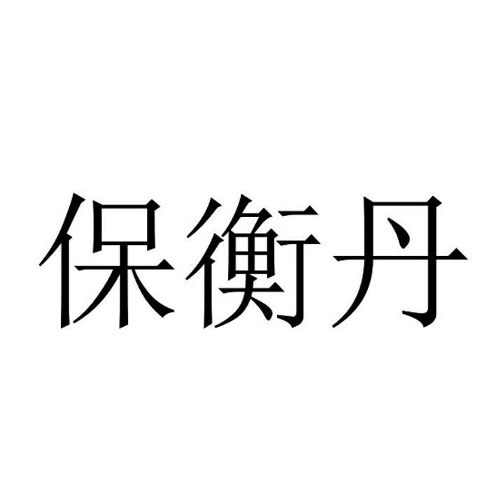 保衡丹