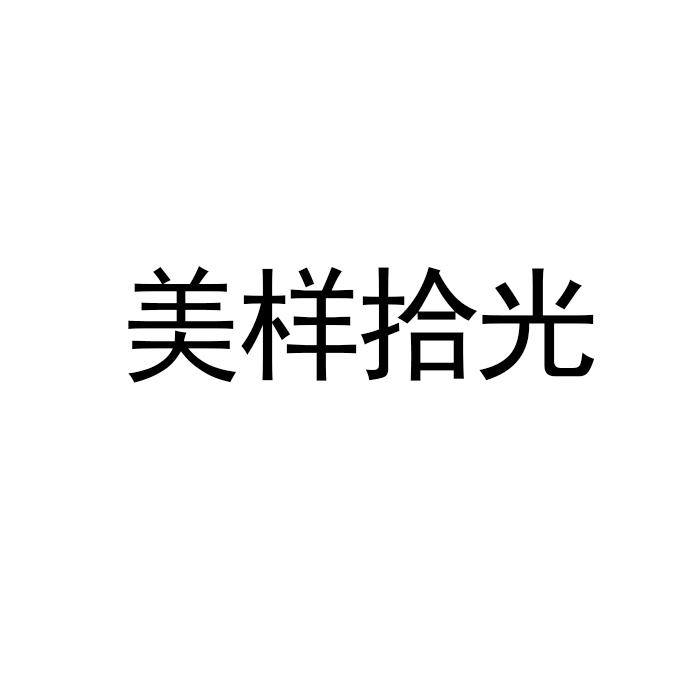 美样拾光