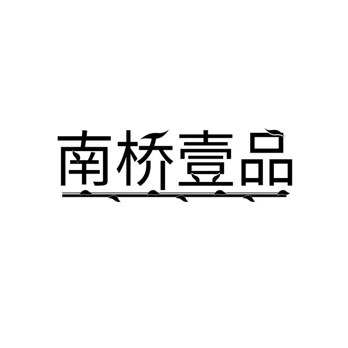 南桥壹品