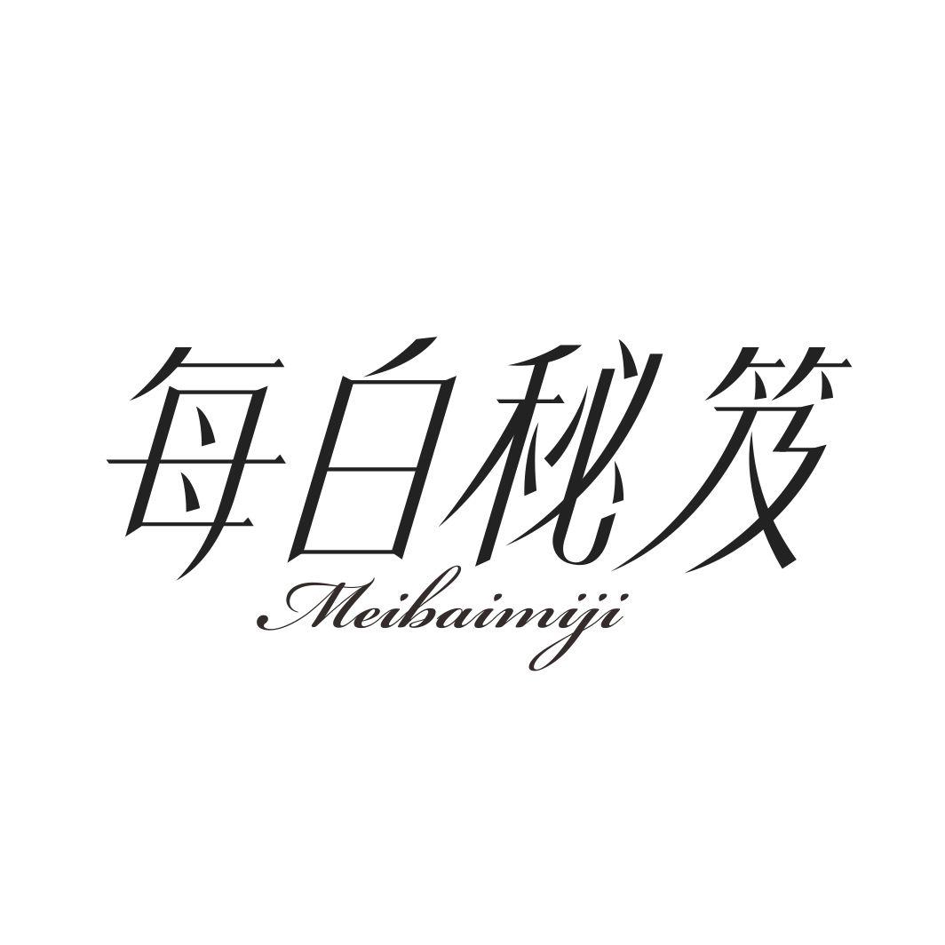 每白秘笈