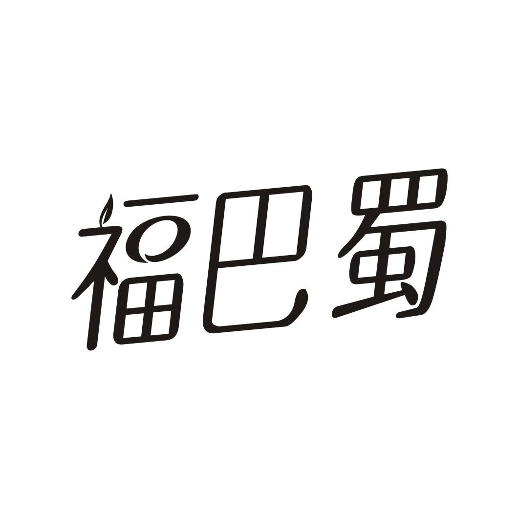 福巴蜀